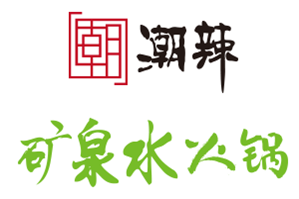 潮辣矿泉水火锅品牌logo