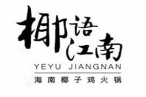 椰语江南火锅品牌logo