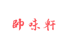 帅味轩嫩牛火锅品牌logo