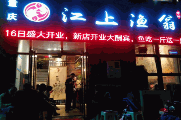 何记江上渔翁火锅