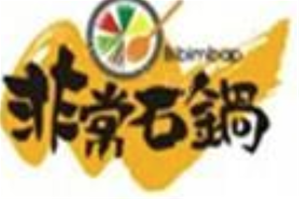 非常石锅品牌logo