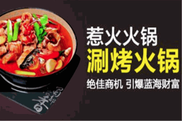 惹火涮烤火锅 惹火涮烤火锅