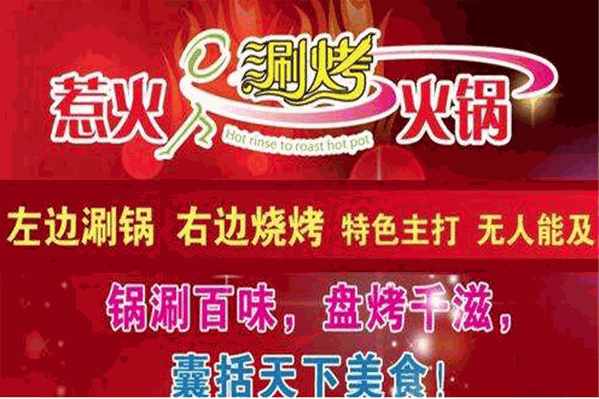 惹火涮烤火锅 惹火涮烤火锅