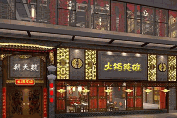 朝天燚市井火锅 朝天燚市井火锅