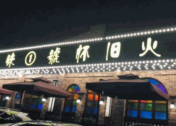 川味1号怀旧火锅