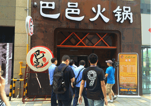 巴邑火锅 巴邑火锅