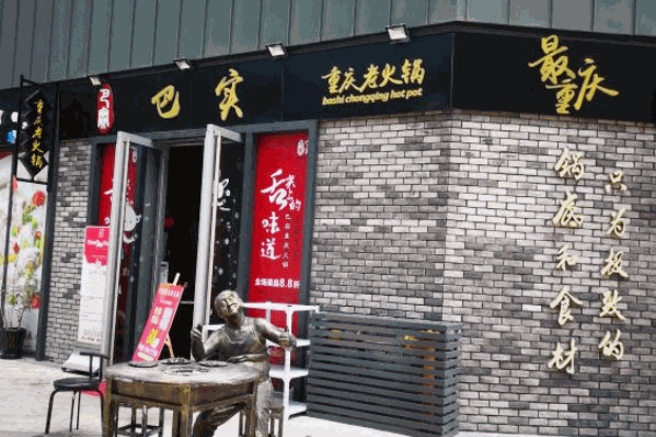 巴实火锅