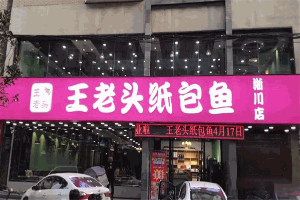 王老头纸包鱼