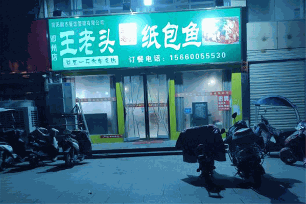 王老头纸包鱼