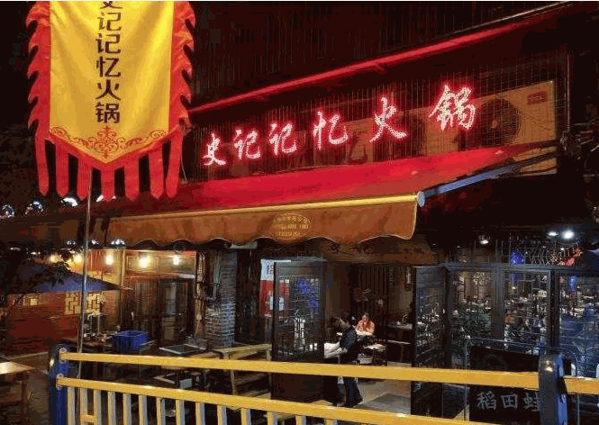 史记记忆火锅