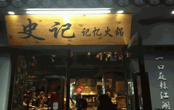 史记记忆火锅