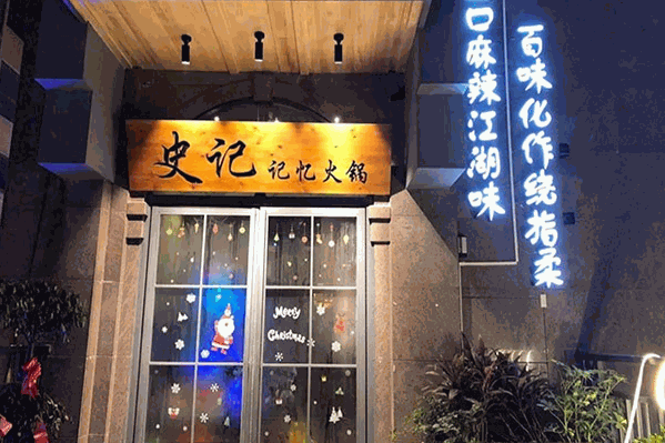 史记记忆火锅