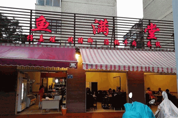 鱼满堂