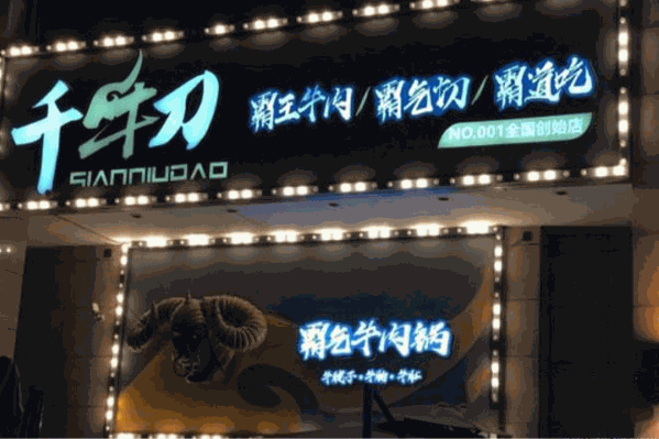 千牛刀霸气牛肉火锅 千牛刀霸气牛肉火锅