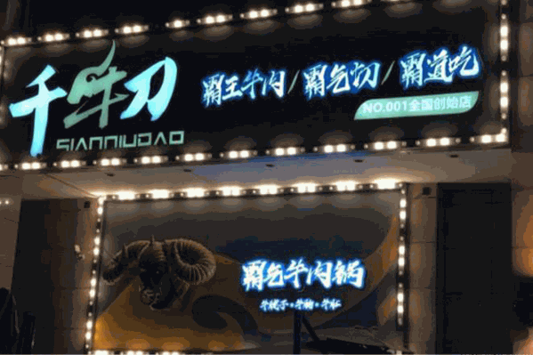 千牛刀霸气牛肉火锅 千牛刀霸气牛肉火锅