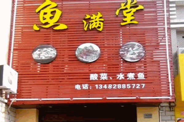 鱼满堂