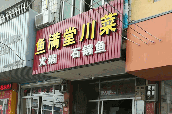 鱼满堂