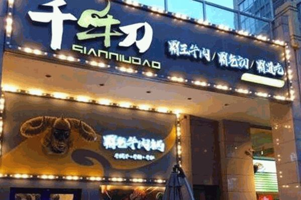 千牛刀霸气牛肉火锅 千牛刀霸气牛肉火锅