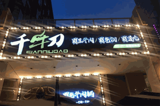 千牛刀霸气牛肉火锅 千牛刀霸气牛肉火锅