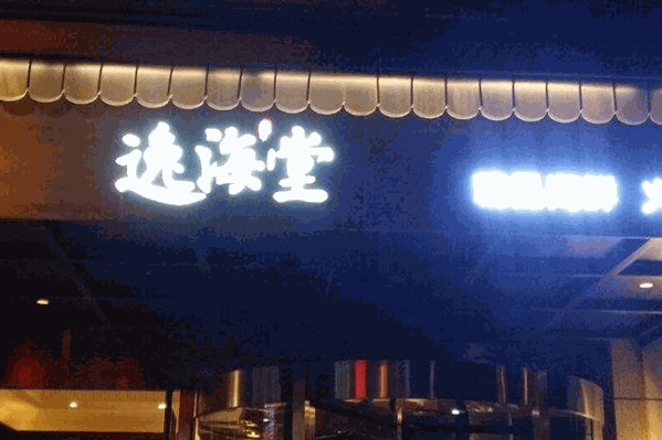 逸海堂养生火锅