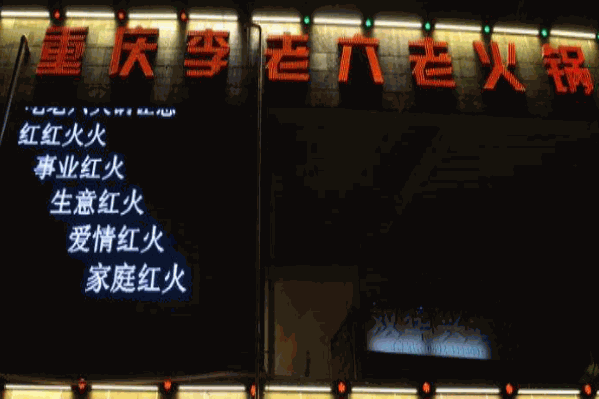 李老六火锅