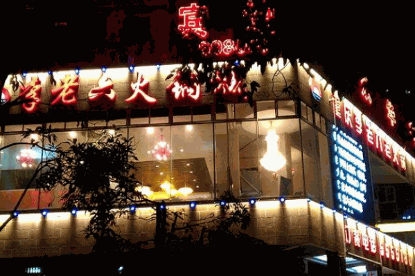 李老六火锅