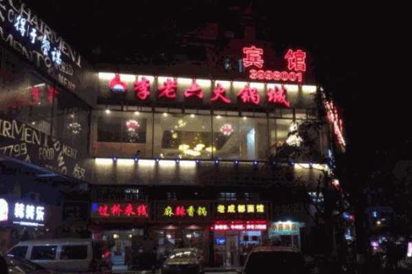 李老六火锅