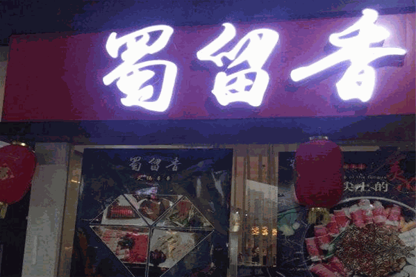 蜀留香火锅串串