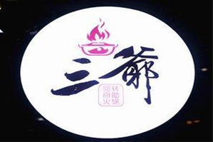 三爷回转自助火锅品牌logo