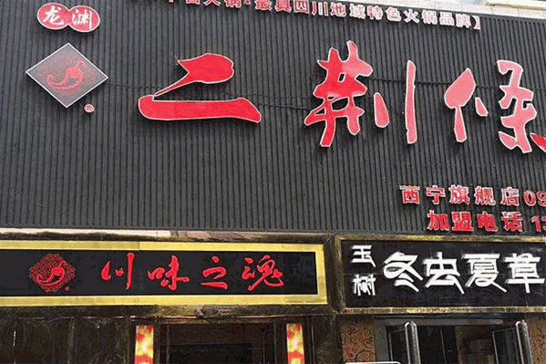 二荊条火锅