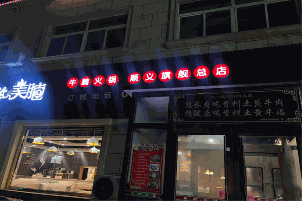 花样美腩牛腩火锅总店地址在哪？加盟怎么样