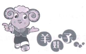 羊娃子火锅品牌logo