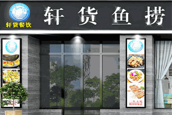 轩货鱼捞