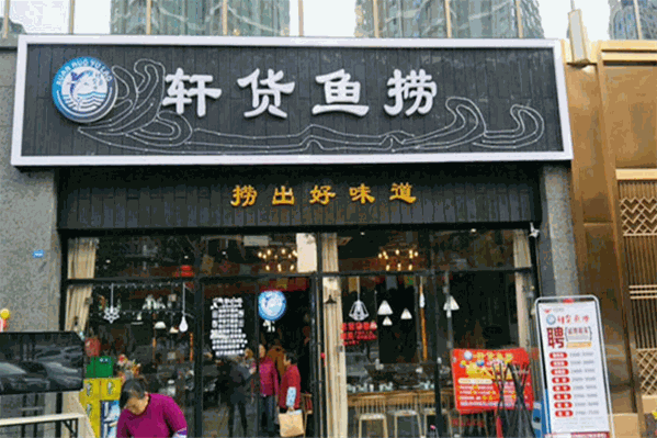 轩货鱼捞