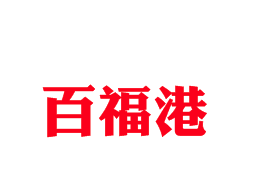 百福港自助火锅品牌logo