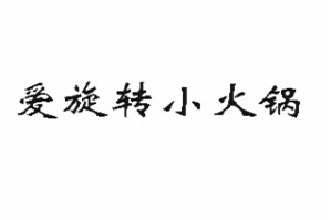 爱旋转小火锅品牌logo