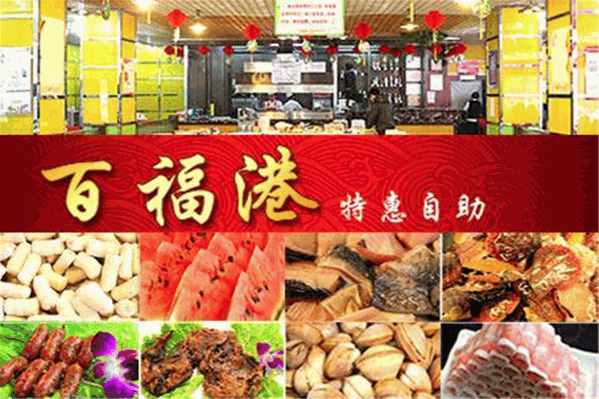百福港自助火锅