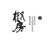 椒房火锅品牌logo