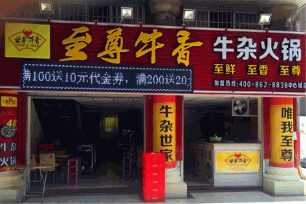 至尊牛香牛杂火锅