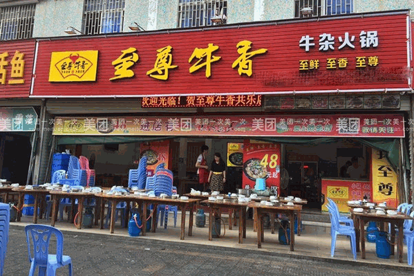 至尊牛香牛杂火锅