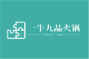 一牛九品火锅