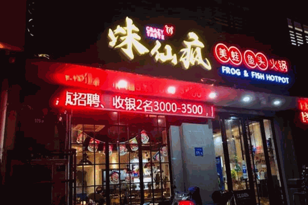 味仙疯美蛙鱼头火锅 味仙疯美蛙鱼头火锅