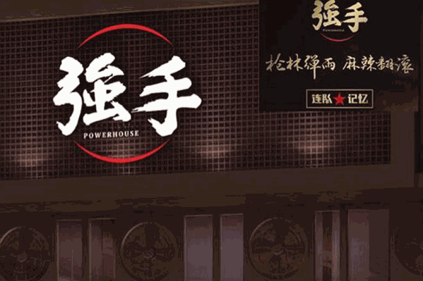 强手老火锅