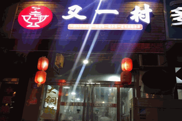 又一村火锅
