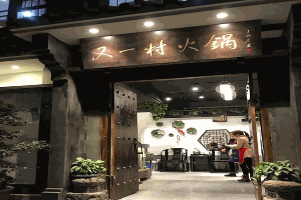 又一村火锅