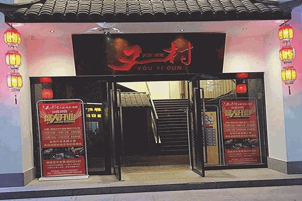 又一村火锅