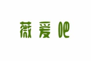 薇爱吧自助旋转小火锅