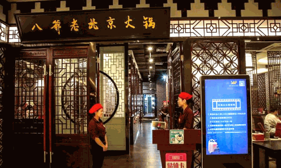 八爷老北京火锅
