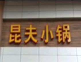昆夫小锅品牌logo