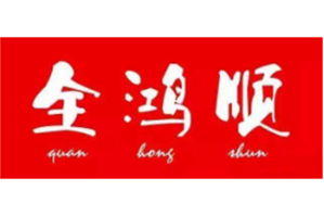 全鸿顺鹅火锅品牌logo